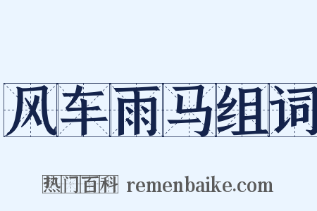 风车雨马组词是什么意思的图片